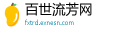 百世流芳网 百世流芳网